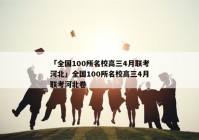 「全国100所名校高三4月联考河北」全国100所名校高三4月联考河北卷