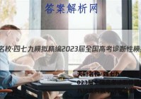 天府名校·四七九 模拟精编 2023届全国高考诊断性模拟卷(八)8文科数学试题答案