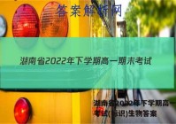 湖南省2022年下学期高一期末考试(标识)生物答案