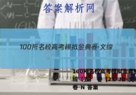 100所名校高考模拟金典卷·文综（五） 卷【23·JD·文综卷-N 答案
