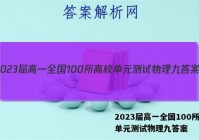 2023届高一全国100所高校单元测试物理九答案