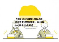 「全国100所名校12月AB测试示范考试范围答案」2022届100所名校ab测试