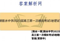 [衡水一模]衡水中学2023届高三第一次模拟考试l地理试卷 答案(更新中)