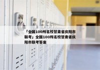 「全国100所名校甘肃省庆阳市联考」全国100所名校甘肃省庆阳市联考答案