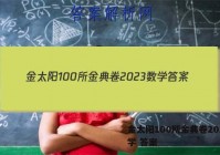 金太阳100所金典卷2023数学 答案
