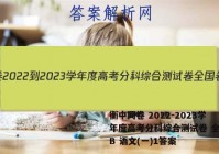 衡中同卷 2022-2023学年度高考分科综合测试卷 全国卷B 语文(一)1答案