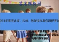 2023年高考北海、钦州、防城港市联合调研考试(2023.01)理科数学答案