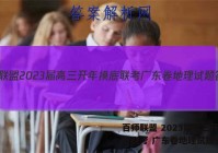 百师联盟 2023届高三开年摸底联考 广东卷地理试题答案