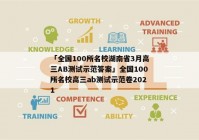 「全国100所名校湖南省3月高三AB测试示范答案」全国100所名校高三ab测试示范卷2021
