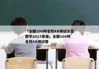 「全国100所名校AB测试示范数学2023答案」全国100所名校AB测试卷
