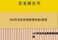 100所名校金典卷理综卷n 答案