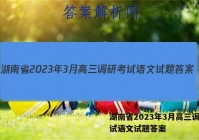 湖南省2023年3月高三调研考试语文试题答案