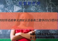 全国100所名校单元测试示范卷高三数学2023理科答案