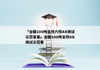 「全国100所名校六校AB测试示范答案」全国100所名校AB测试示范卷