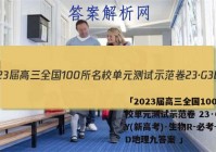 「2023届高三全国100所名校单元测试示范卷 23·G3DY(新高考)·生物R-必考-SD地理九答案 」