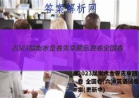 2023届衡水金卷先享题 信息卷 全国卷(六)6英语试卷 答案(更新中)
