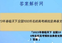 「2023年卷临天下 全国100所名校高考模拟金典卷文数（六）答案 」
