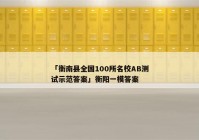 「衡南县全国100所名校AB测试示范答案」衡阳一模答案