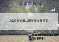 2023届安康二调英语试卷 答案(更新中)