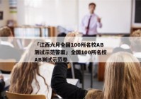 「江西六月全国100所名校AB测试示范答案」全国100所名校AB测试示范卷
