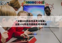 「全国100所名校高考分答案」全国100所名校最新高考冲刺卷