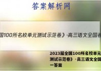 2023届全国100所名校单元测试示范卷》·高三语文全国卷十一答案