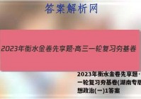 2023年衡水金卷先享题·高三一轮复习夯基卷(湖南专版) 思想政治(一)1答案