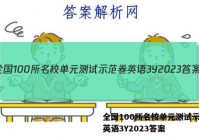 全国100所名校单元测试示范卷英语3Y2023答案