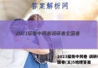 2023届衡中同卷 调研卷 全国卷(五)5地理答案