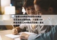 「全国100所名校百校AB测试示范语文试卷答案」《全国100所名校高三AB测试示范卷》语文全国卷