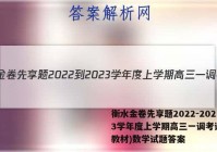 衡水金卷先享题2022-2023学年度上学期高三一调考试(新教材)数学试题答案