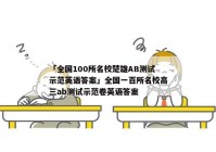 「全国100所名校楚雄AB测试示范英语答案」全国一百所名校高三ab测试示范卷英语答案