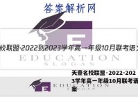 天壹名校联盟·2022-2023学年高一年级10月联考语文答案