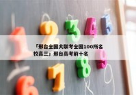 「邢台全国大联考全国100所名校高三」邢台高考前十名