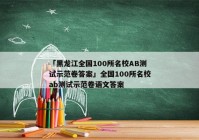 「黑龙江全国100所名校AB测试示范卷答案」全国100所名校ab测试示范卷语文答案