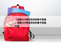 「全国100所名校文科卷子答案」全国100所名校文科卷子答案大全