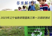 2023年辽宁省教研联盟高三第一次调研测试(3月)化学试卷 答案(更新中)