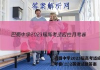 巴蜀中学2023届高考适应性月考卷(二)2英语试题答案