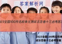 2023全国100所名校单元测试示范卷十三必考答案