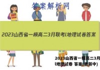 2023山西省一模高二3月联考l地理试卷 答案(更新中)