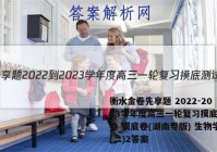 衡水金卷先享题 2022-2023学年度高三一轮复习摸底测试卷 摸底卷(湖南专版) 生物学(二)2答案