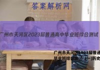 广州市天河区2023届普通高中毕业班综合测试(1一)历史试题答案
