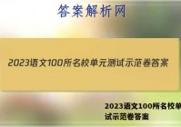2023语文100所名校单元测试示范卷答案