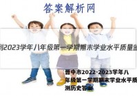 晋中市2022-2023学年八年级第一学期期末学业水平质量监测历史答案