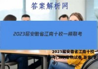 2023届安徽省江南十校一模联考(3月)生物试卷 答案(更新中)