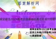超级全能生2023高考全国卷地区高三年级11月联考(3098C)英语答案