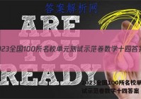2023全国100所名校单元测试示范卷数学十四答案