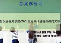 衡水金卷先享题 2023届分科综合卷 新教材 文综(三)3答案