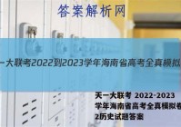 天一大联考 2022-2023学年海南省高考全真模拟卷(二)2历史试题答案