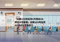 「全国100所名校4月保定AB测试示范答案」全国100所名校AB测试示范卷高三